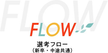FLOW 選考フロー（新卒・中途共通）